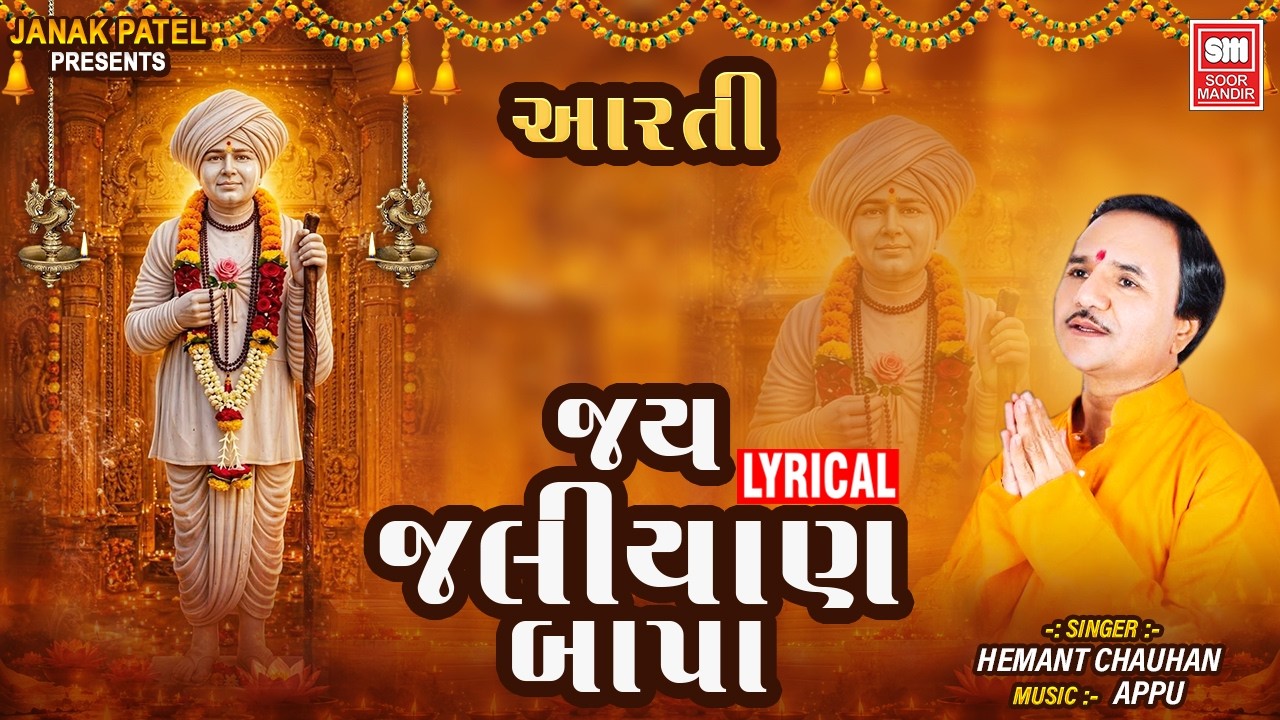 જય જલિયાણ બાપા આરતી | Jay Jaliyan Bapa Aarti | Hemant Chauhan | Jalaram Bapa Aarti Lyrical