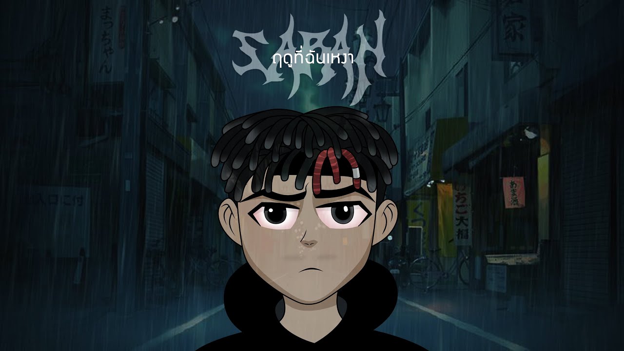 Flure - ฤดูที่ฉันเหงา(Remix by SARAN X KCFLIPZ)