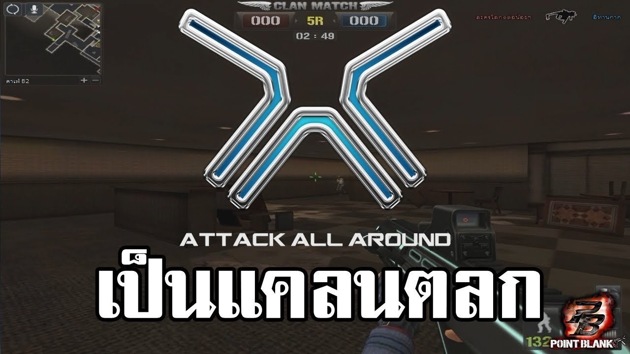 Dopper Point Blank   Attack All Around เป็นแคลนตลก #1