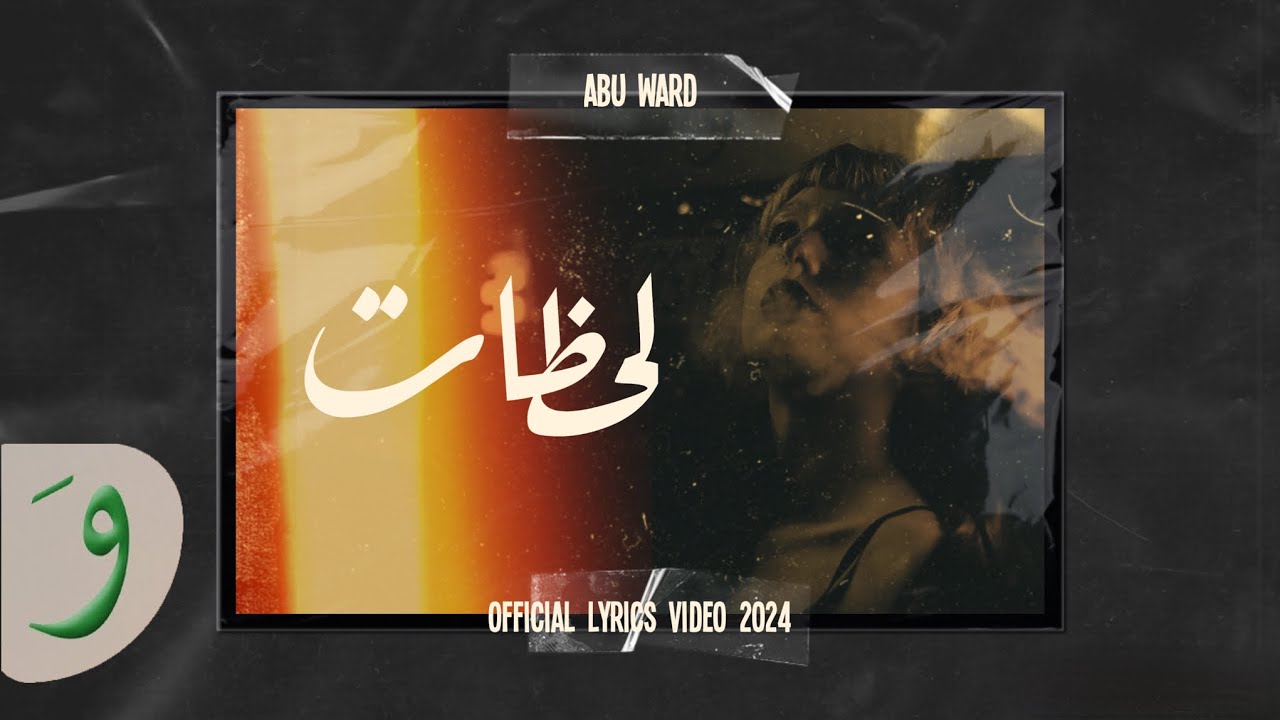Abu Ward - Lahzat [Official Lyric Video] (2024) / لحظات - ابو ورد