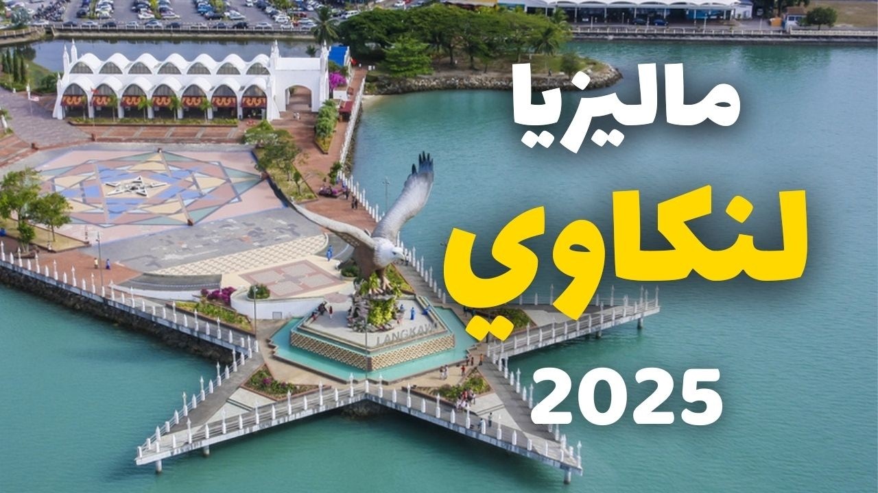 لنكاوي | جزيرة ماليزيا المدهشة،6 برامج سياحية، التكاليف ومعلومات شاملة