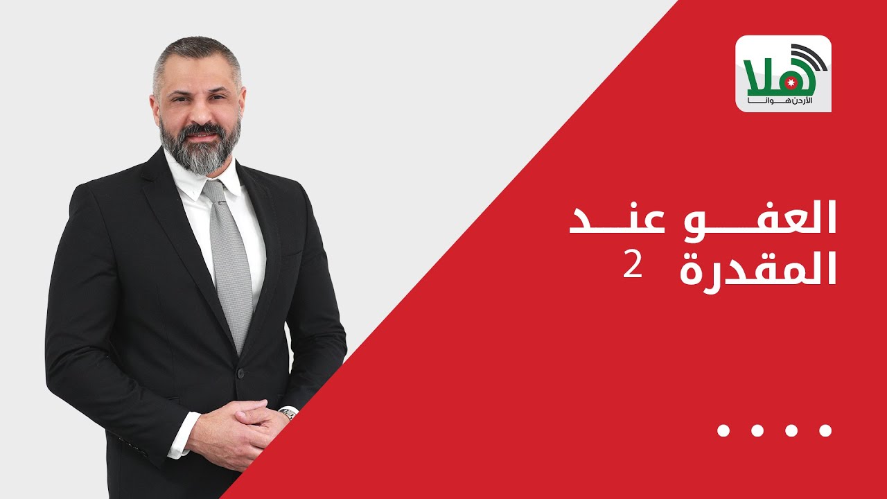 العفو عند المقدرة 2