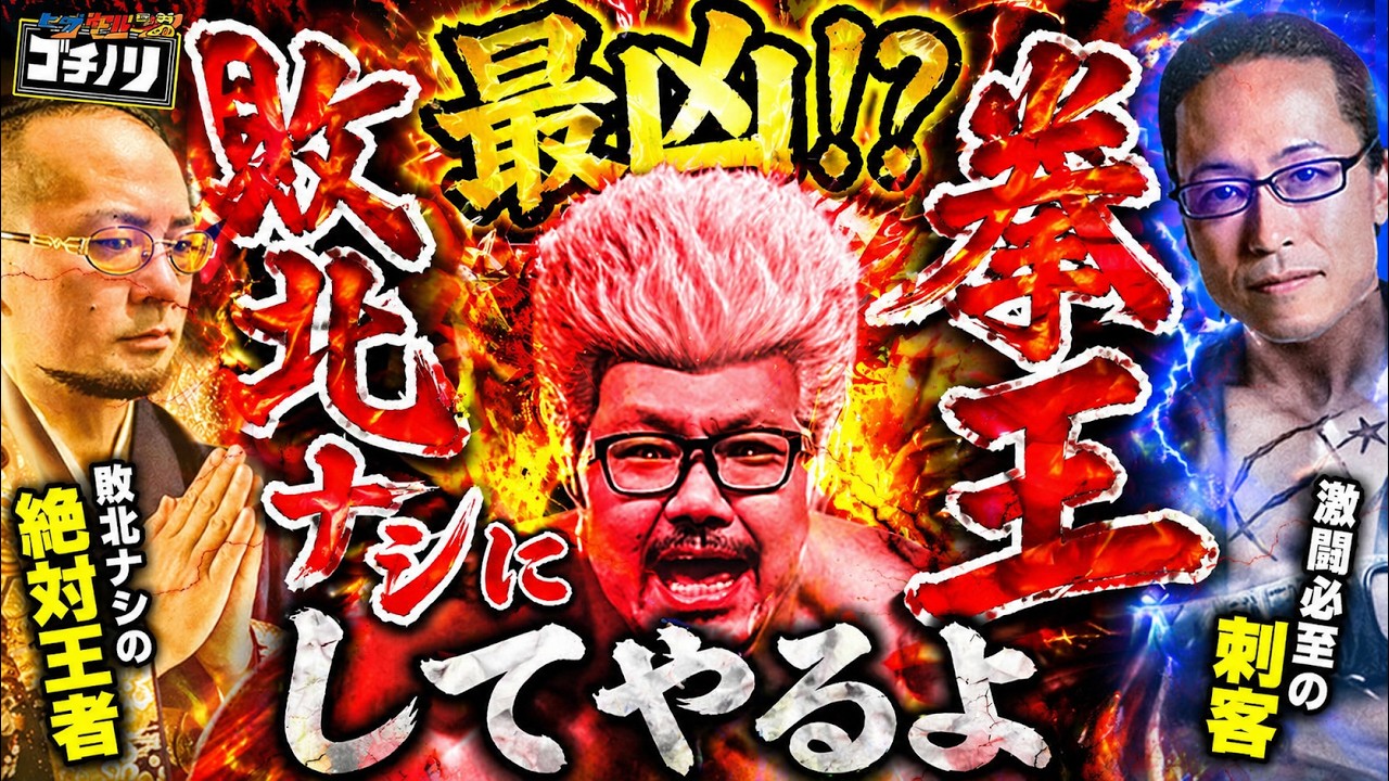【暴凶星】その名の通り、荒れ狂う星を追いかけた3人の結末。【ヒゲヤルシーサ。のゴチノリ#10】[髭原人/ヤルヲ/シーサ。]
