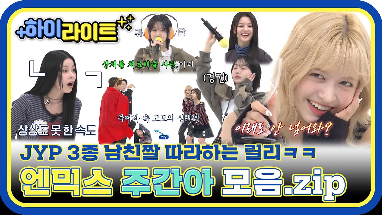 [하이라이트] 예능력으로 풀악셀🚗💨 밟는 엔믹스 주간아 모음집 보고 가세요❣ l #주간아이돌 l EP.648