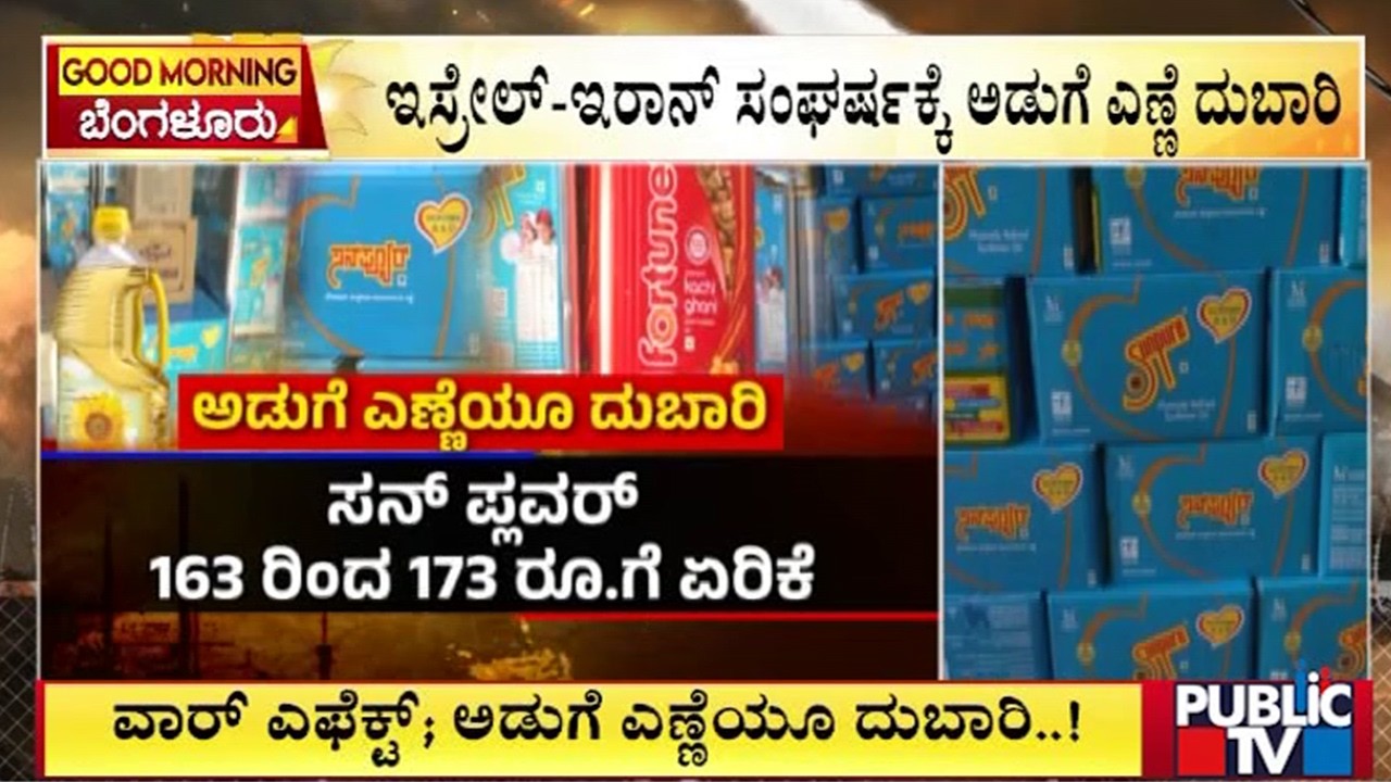 ಇಸ್ರೇಲ್‌-ಇರಾನ್‌ ಸಂಘರ್ಷಕ್ಕೆ ಅಡುಗೆ ಎಣ್ಣೆ ದುಬಾರಿ | Israel vs Iran War | Public TV