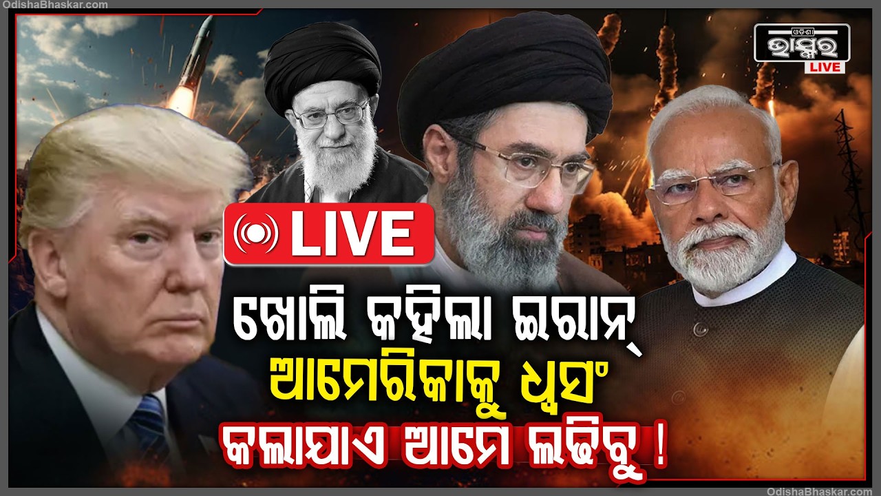 🔴Live : ଇରାନ କରିଦେଲା ବଡ଼ ଘୋଷଣା...ଆମେରିକା ଆଗରେ ଆତ୍ମସମର୍ପଣ କରିବାକୁ କରିଦେଲା ମନା