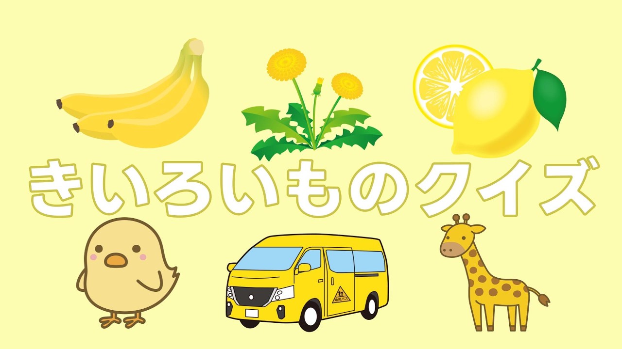 きいろいものをおぼえよう！