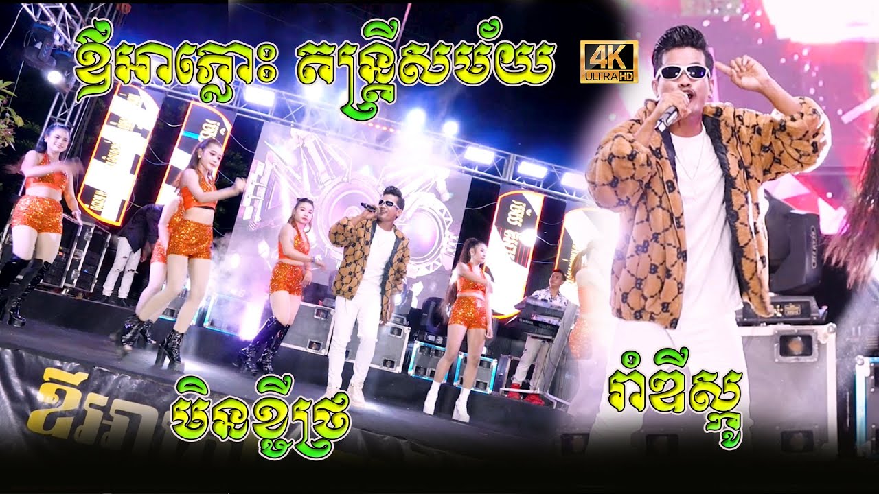 រាំឌីស្កូ - មិនខ្ចីទ្រ  - ឪអាភ្លោះ តន្ដ្រីសម័យ