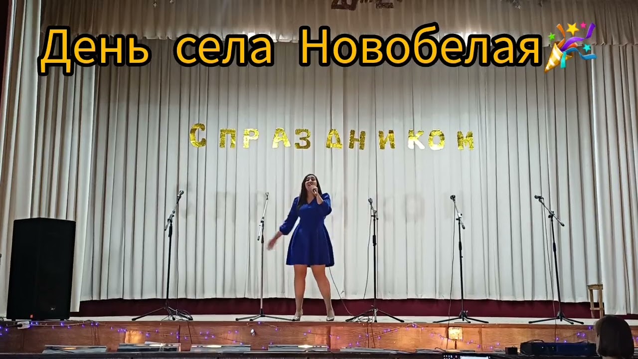 ДЕНЬ СЕЛА НОВОБЕЛАЯ 🎉