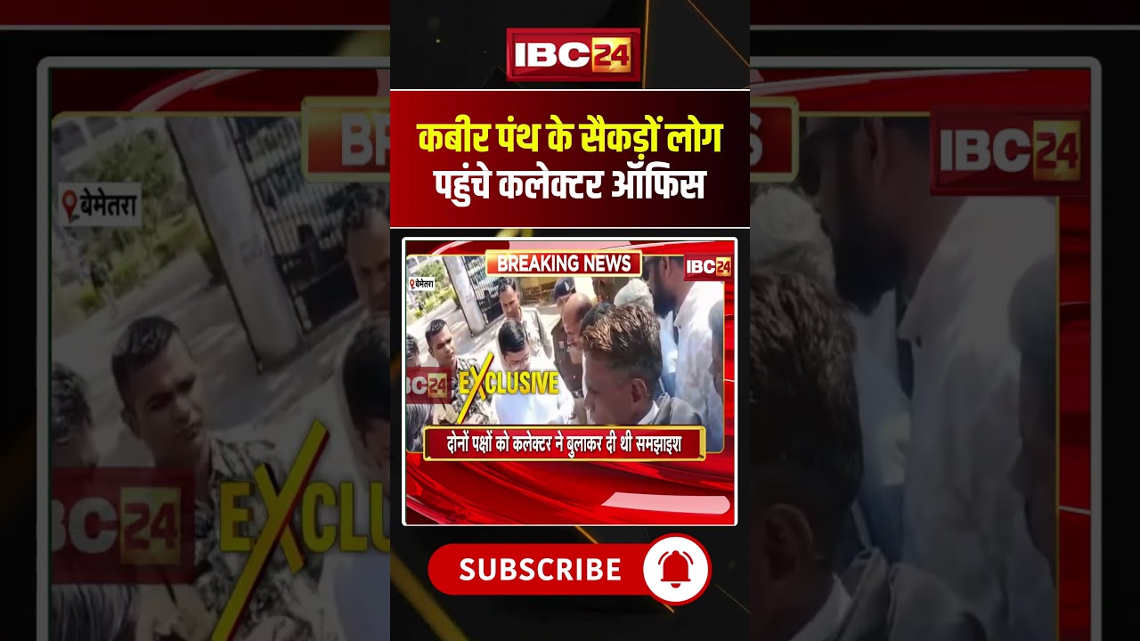 कबीर पंथ के सैकड़ों लोग पहुंचे कलेक्टर ऑफिस #chhattisgarh #bemetara #ytshorts #latestnews #cgnews