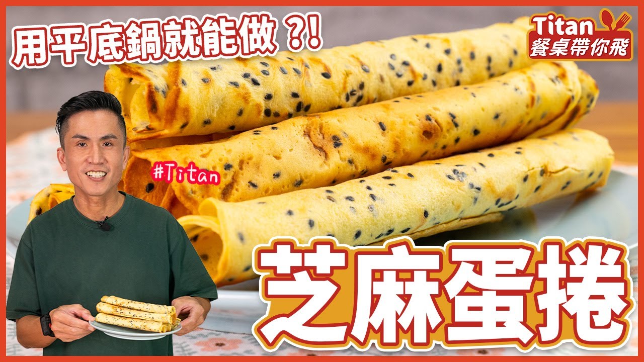 芝麻蛋捲 | 用平底鍋就能做！【Titan餐桌帶你飛】