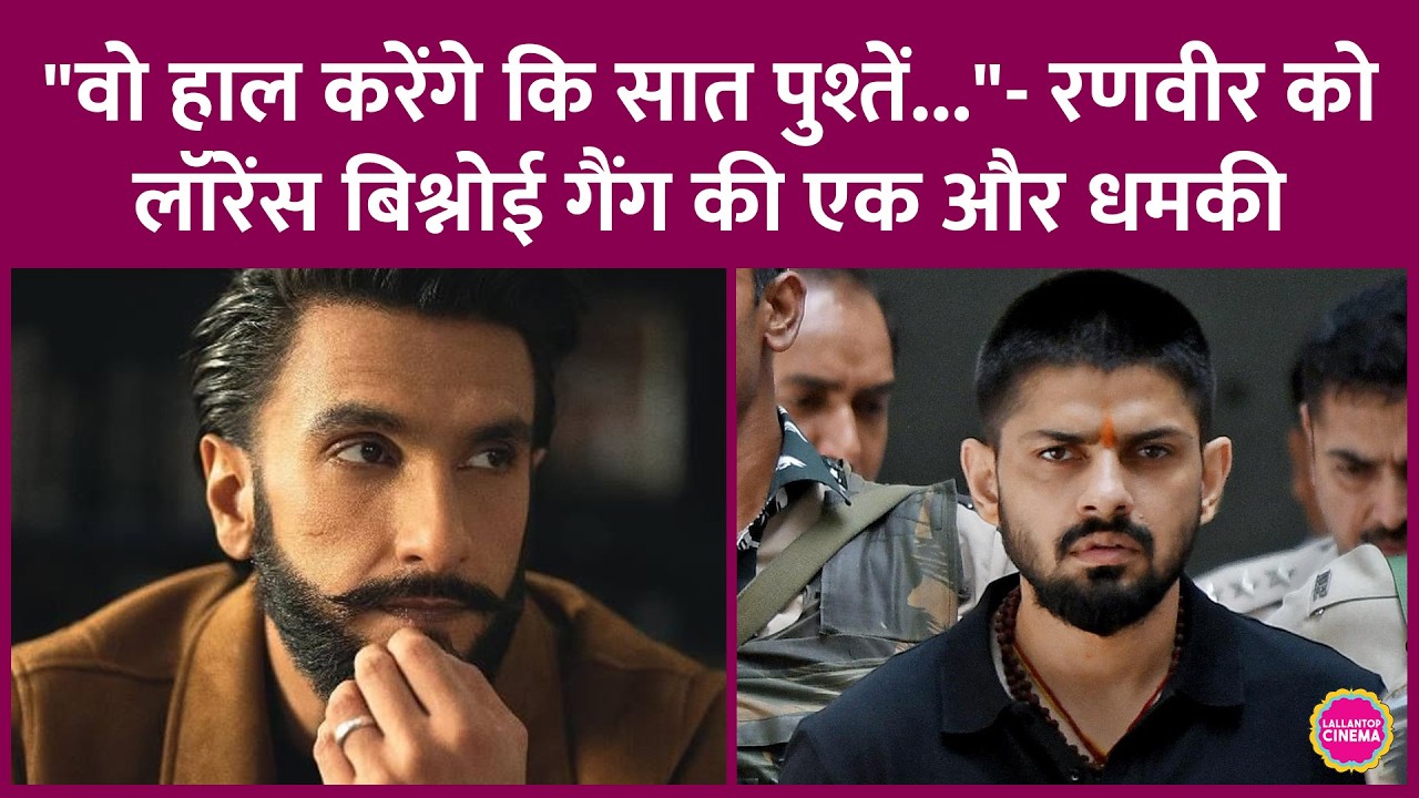 Ranveer Singh-Rohit Shetty को Lawrence Bishnoi Gang से धमकी मिली, क्या वादा पूरा न करने पर हुआ पंगा?