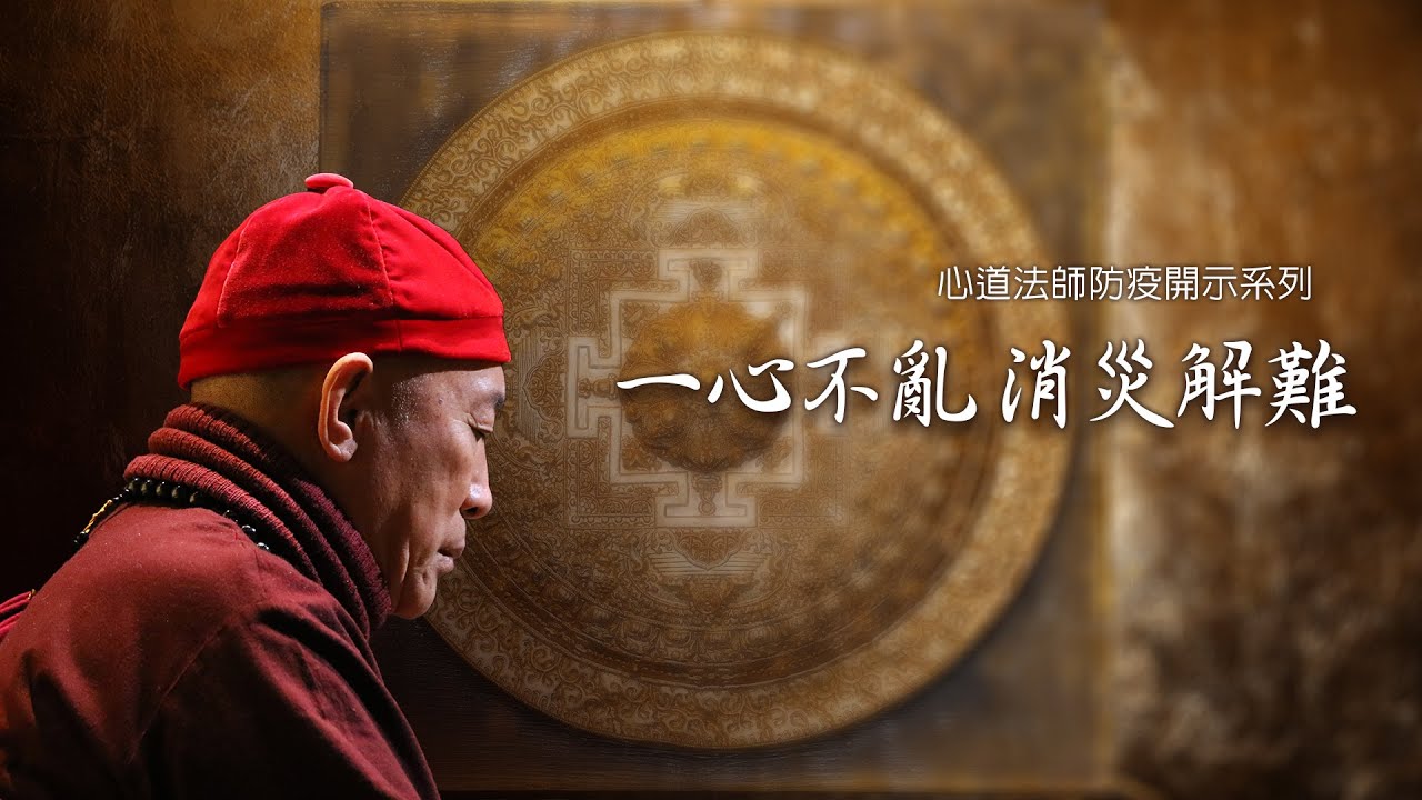 一心不亂 消災解難 - 心道法師防疫開示(2)