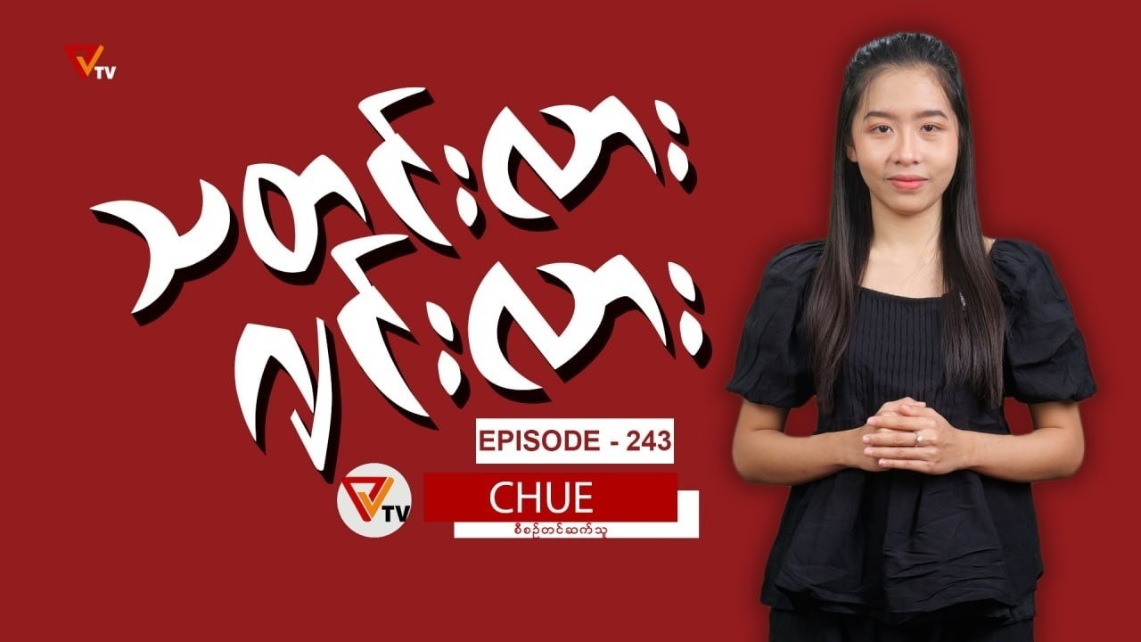 သတင်းလား ဂျင်းလား (Episode-243)
