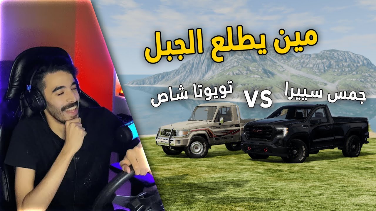 محاكي الحوادث | تحدي صعود الجبل .. الشاص ضد السييرا 😱