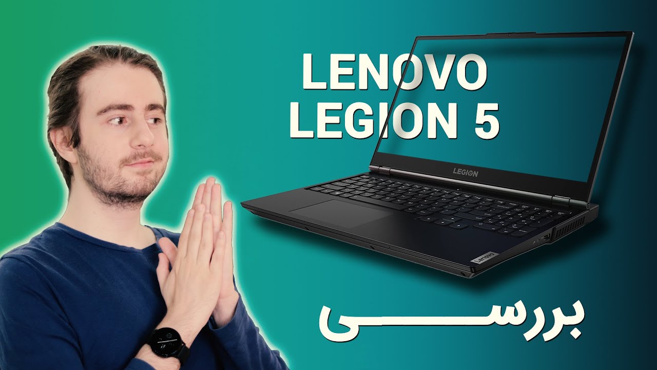 Lenovo Legion 5 Review |  بررسی خرید لپ تاپ لنوو لژیون 5