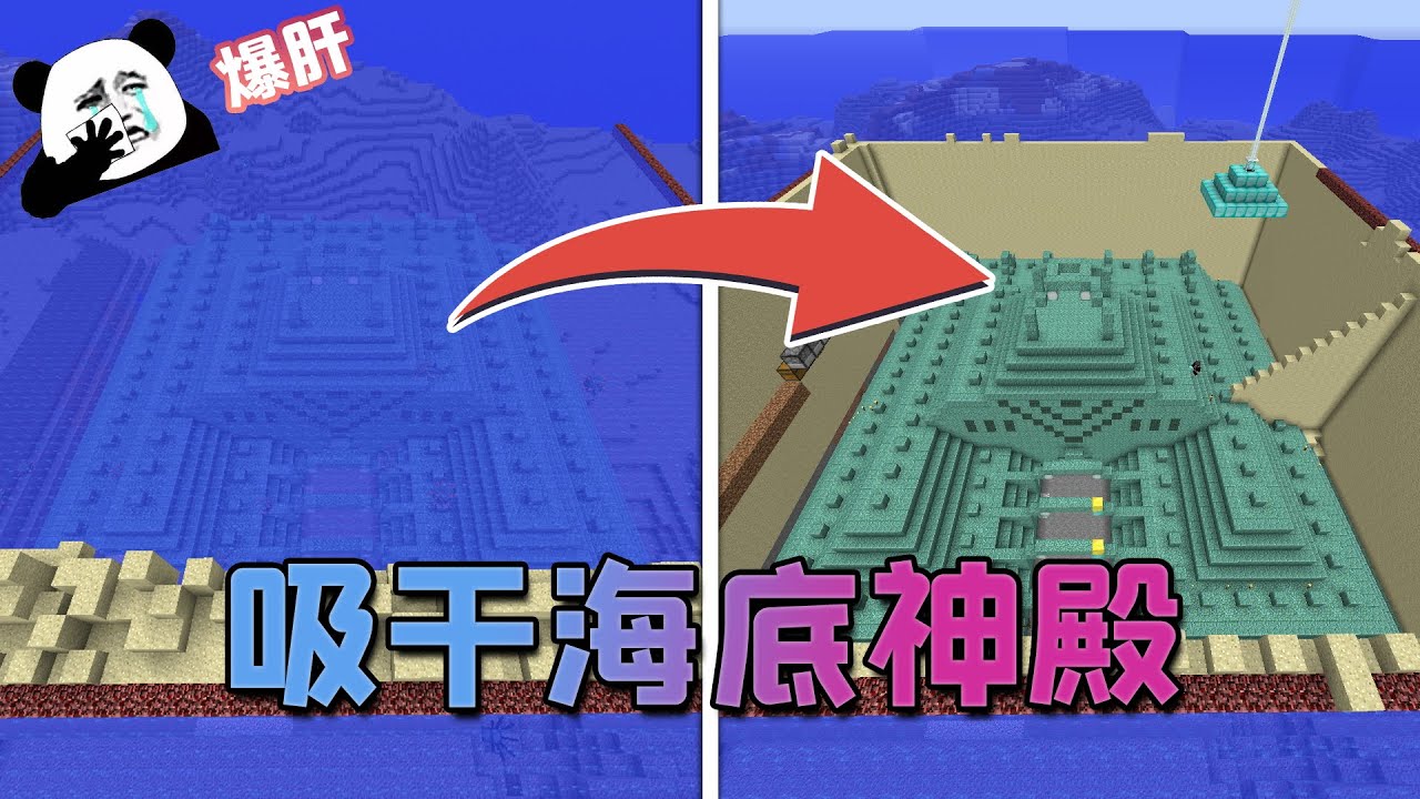 MC生存進化：爆肝9個半小時，終於把海底神殿裡的水排空了！