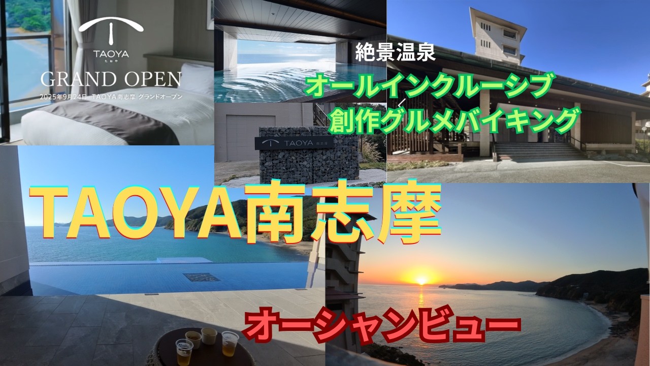 【TAOYA南志摩】絶景温泉/オールインクルーシブ/創作グルメバイキング/一面に広がる海を眺めて１泊２日満喫の旅