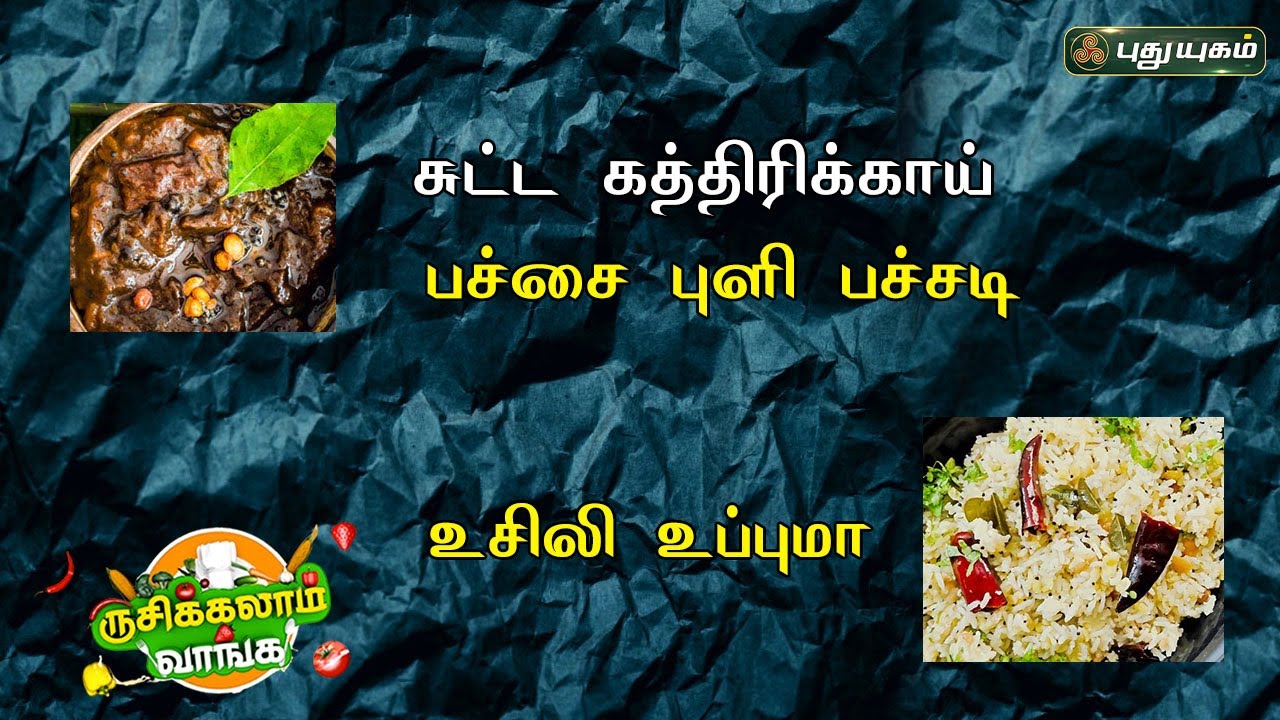 உசிலி உப்புமா | சுட்ட கத்திரிக்காய் பச்சை புளி பச்சடி | ருசிக்கலாம் வாங்க |  #RusikalaamVaanga