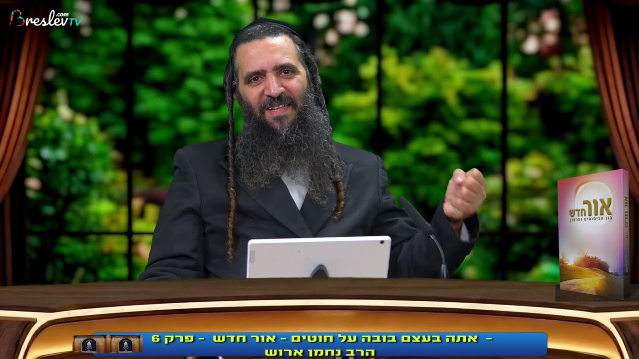 אתה בעצם בובה על חוטים?! - המפתח שלך לשנוי אמיתי בחיים - ספר אור חדש - פרק 6 - הרב נחמן ארוש