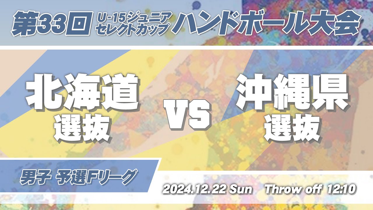 45 北海道選抜 vs 沖縄県選抜 ｜ 第33回U-15ジュニアセレクトカップハンドボール大会 男子の部