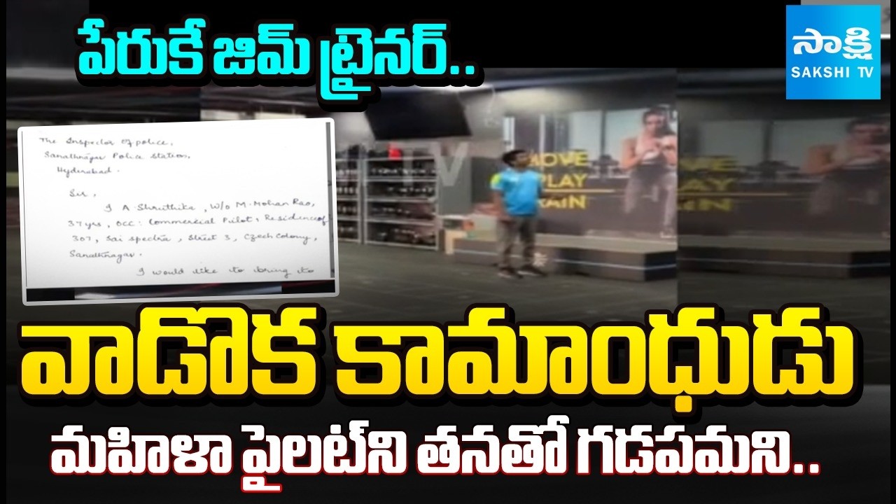 Gym trainer arrested in Hyderabad for allegedly harassing woman pilot at Sanathnagar gym | Sakshi TV