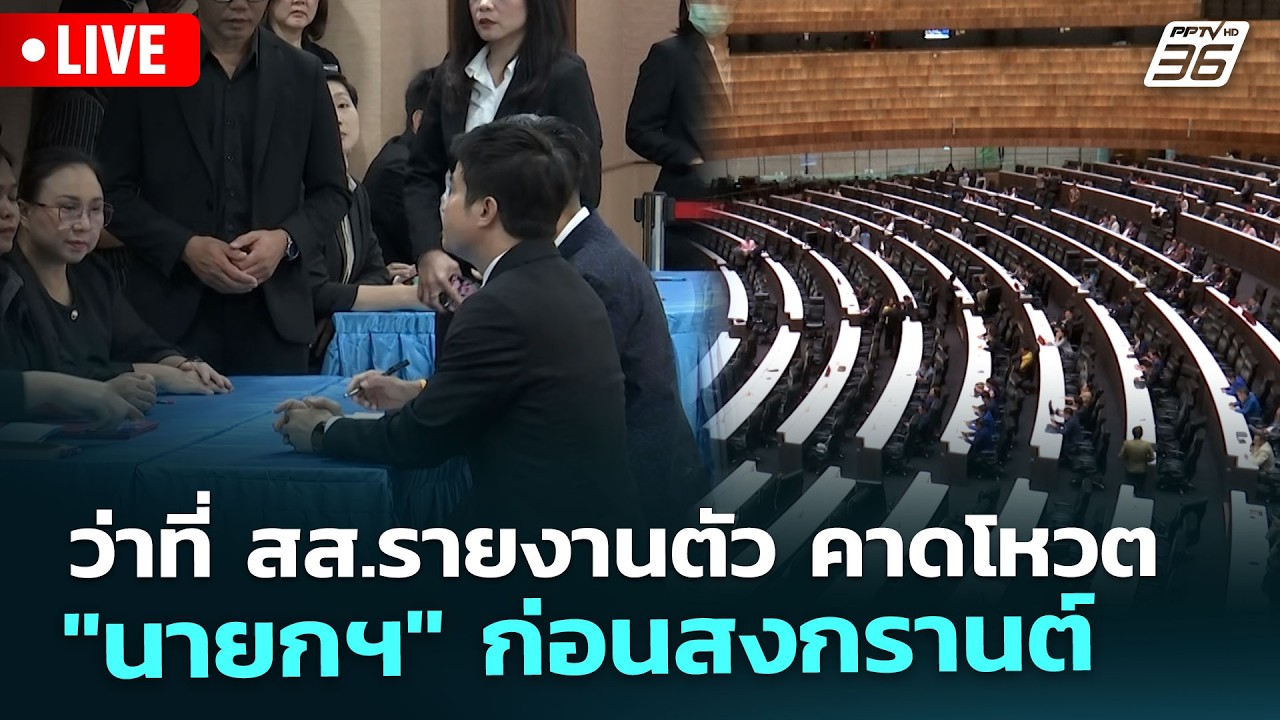 🔴 Live เที่ยงทันข่าว | ว่าที่ สส.รายงานตัว คาดโหวต 