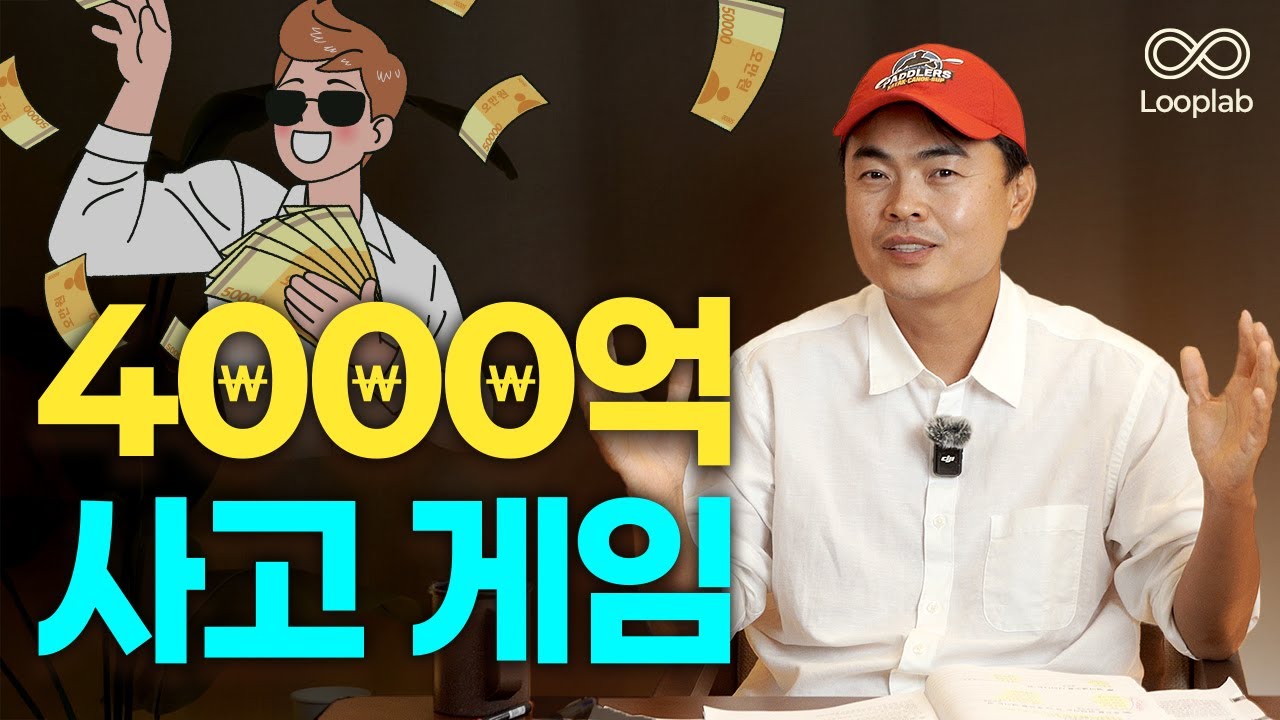 4000억이 인생에 갑자기 나타나면 대부분 사람들의 선택은...
