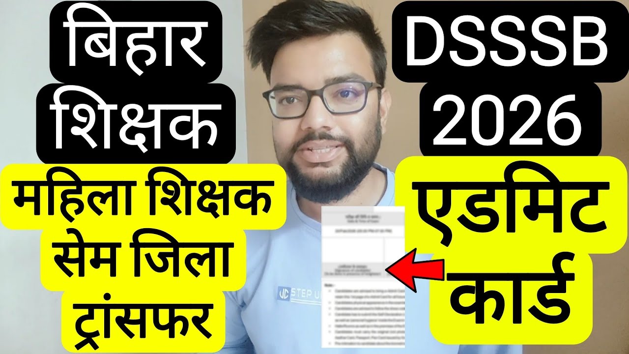 DSSSB 2026 EXAM ADMIT CARD & BIHAR FEMALE TEACHER SAME DISTRICT TRANSFER | डीएसएसएसबी एडमिट कार्ड