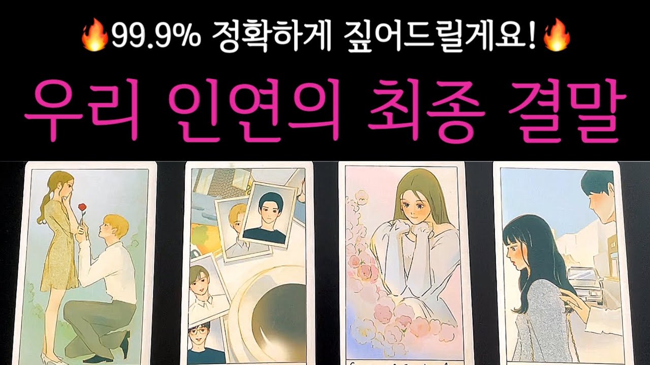 [타로✨]🚨신점같은 리딩주의🚨우리 인연의 최종 결말을 알려드립니다🔮