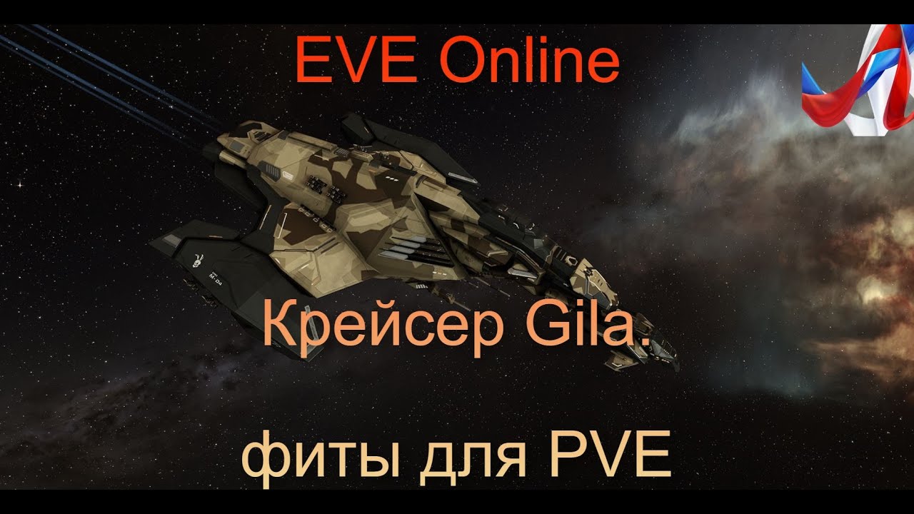 EVE Online. Academy of Russian Federation. Крейсер Gila - типовые фиты для PVE