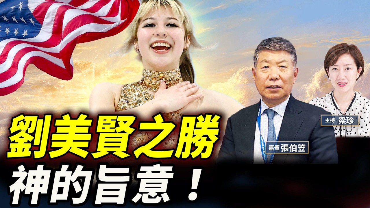 劉美賢逆轉封后！谷愛凌銀牌被壓 張伯笠牧師：自由美國勝過專制千萬資助！ #劉美賢 #谷愛凌 #劉俊 #珍Talk