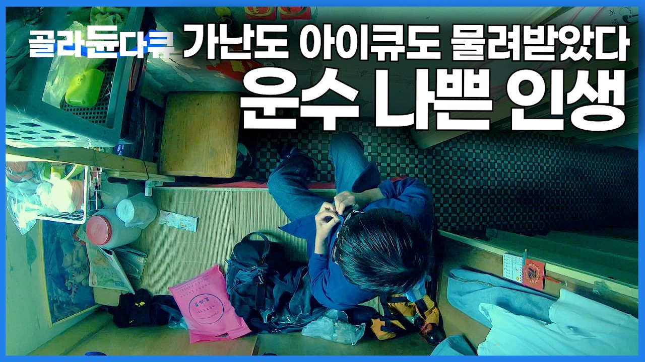 쪽방에서 끝나는 내 인생 