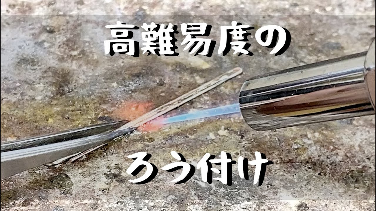 【ロウ付け難易度高め】異素材丸線ワイヤーを平行にロウ付け「彫金技法入門」