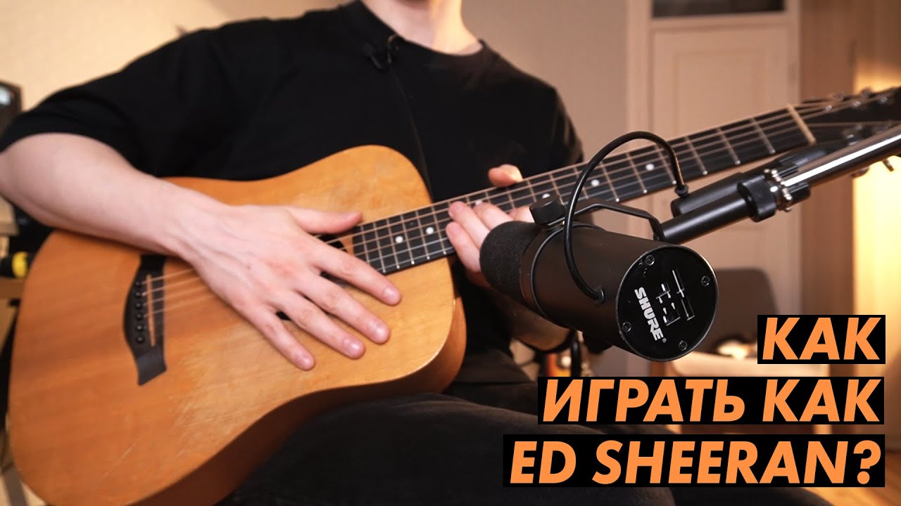 3 хака как играть как Ed Sheeran на гитаре