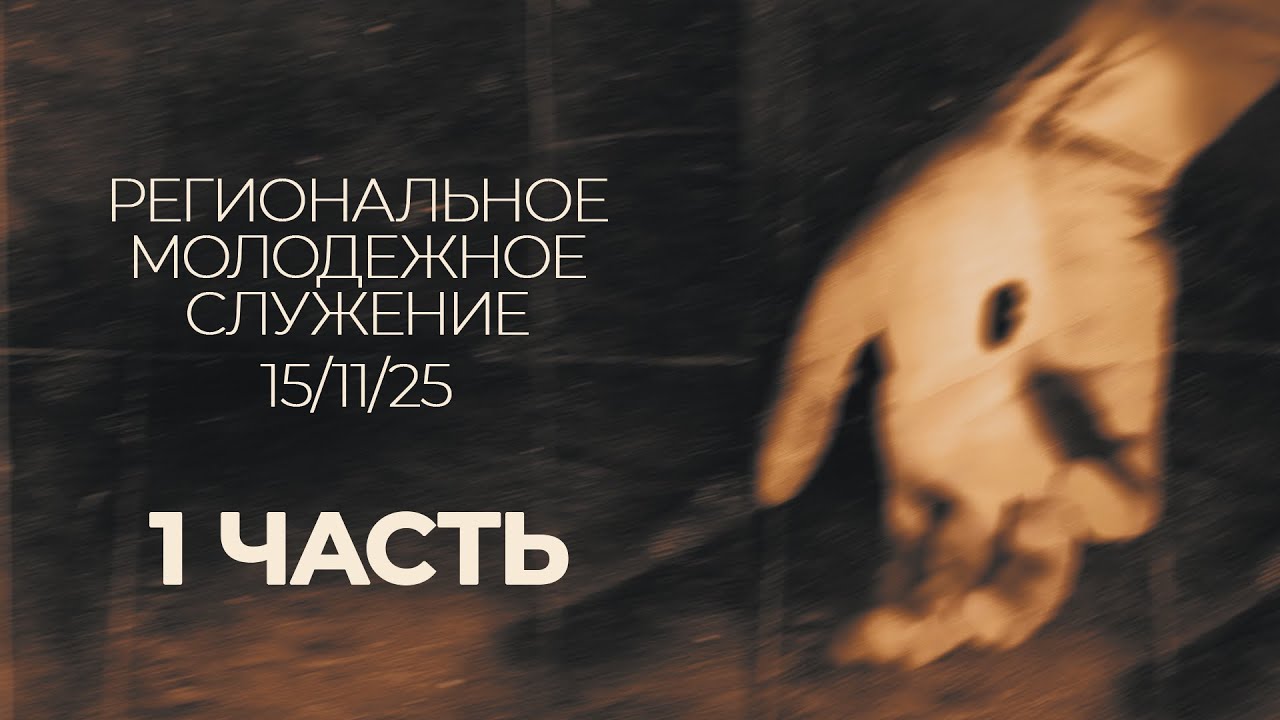 Региональное молодежное служение || Первая часть || 15.11.2025