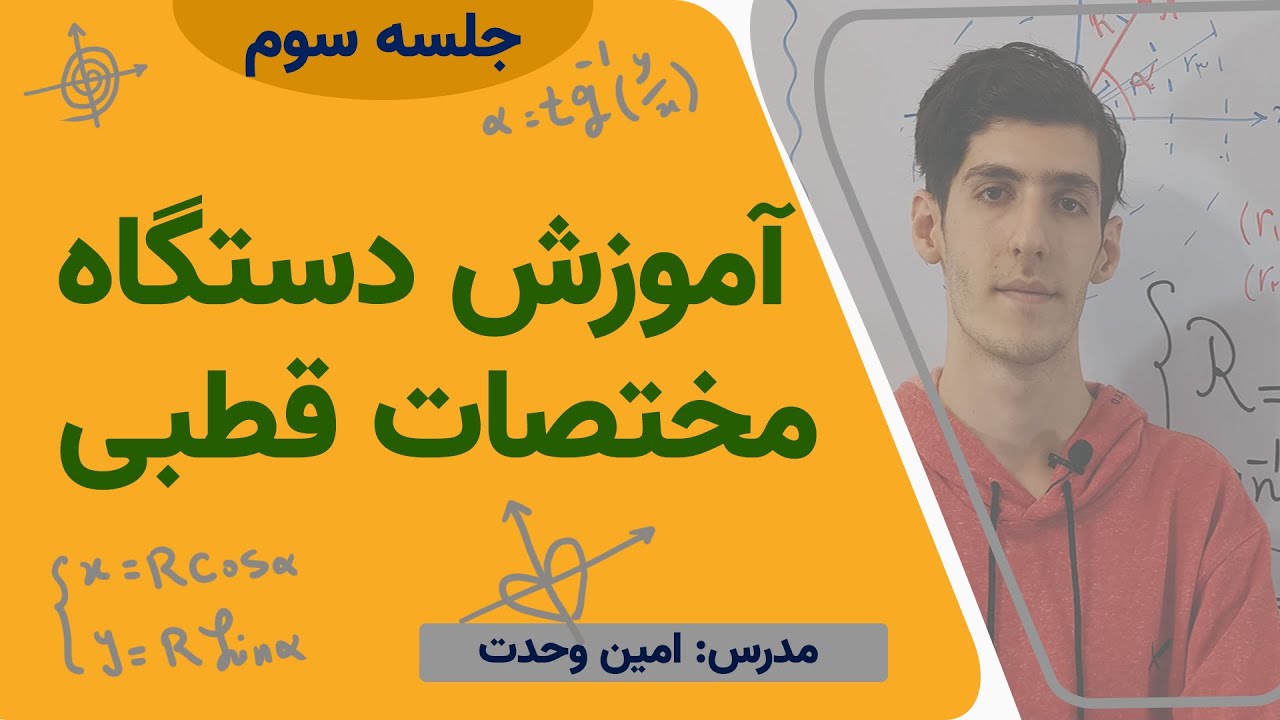 آموزش دستگاه مختصات قطبی | ریاضی عمومی یک | 3