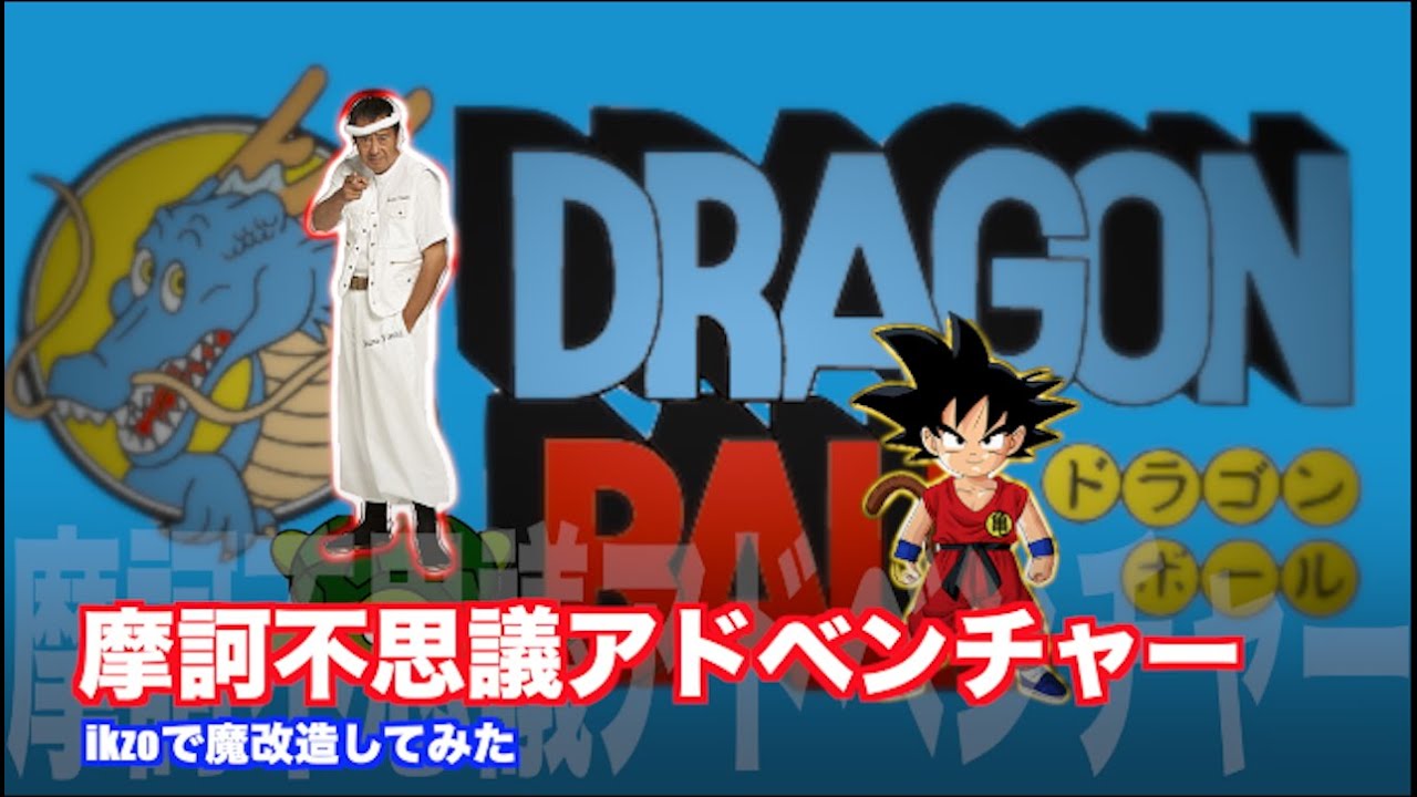 【ikzo】ドラゴンボール / 摩訶不思議アドベンチャー （魔改造してみた）吉幾三 マッシュアップ