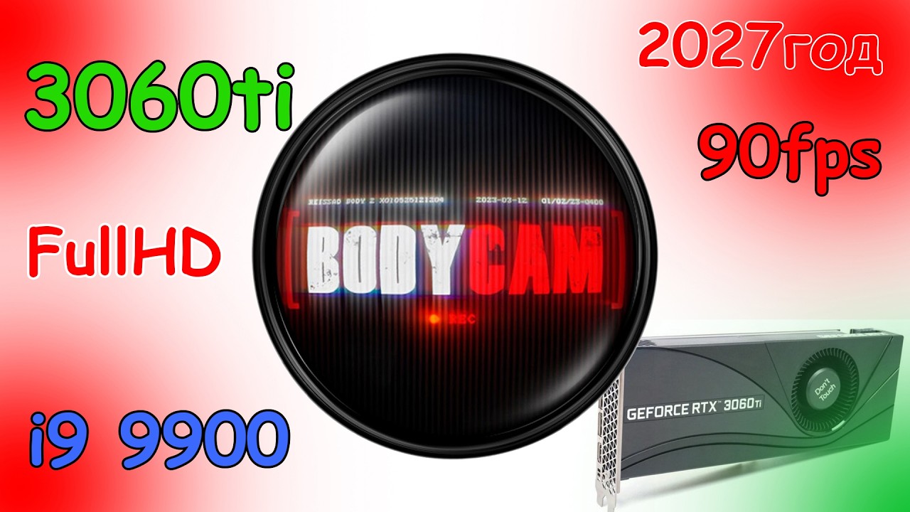 Bodycam 2027 VS 3060ti