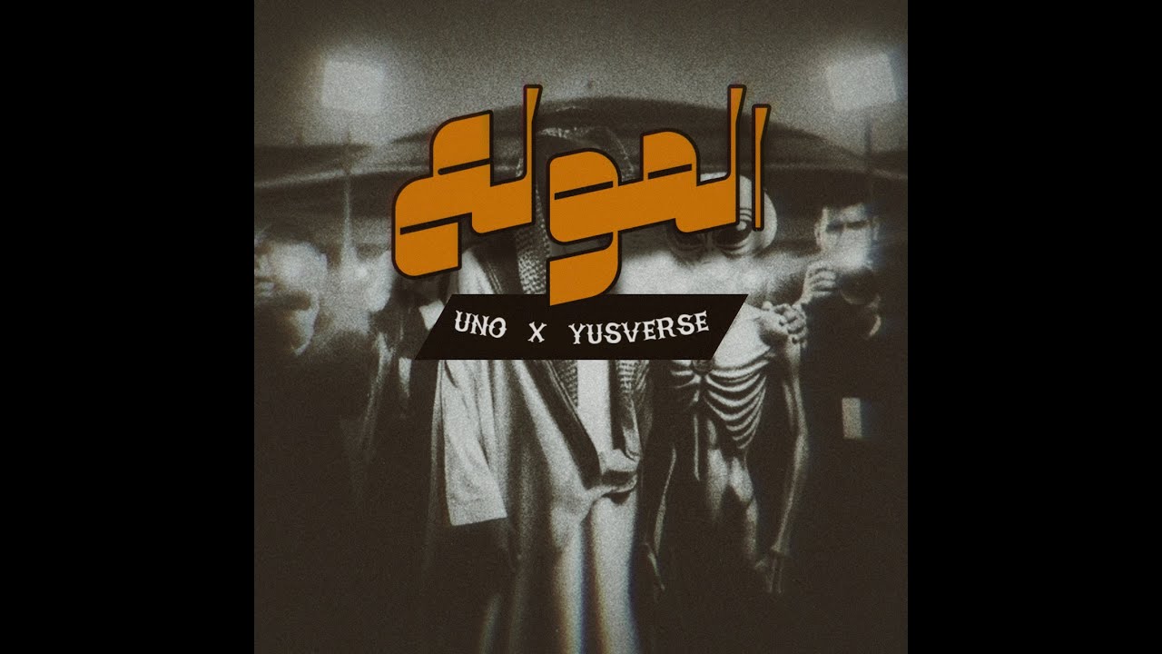 Uno - mwl3 | المولع feat. Yusverse (Official Audio)
