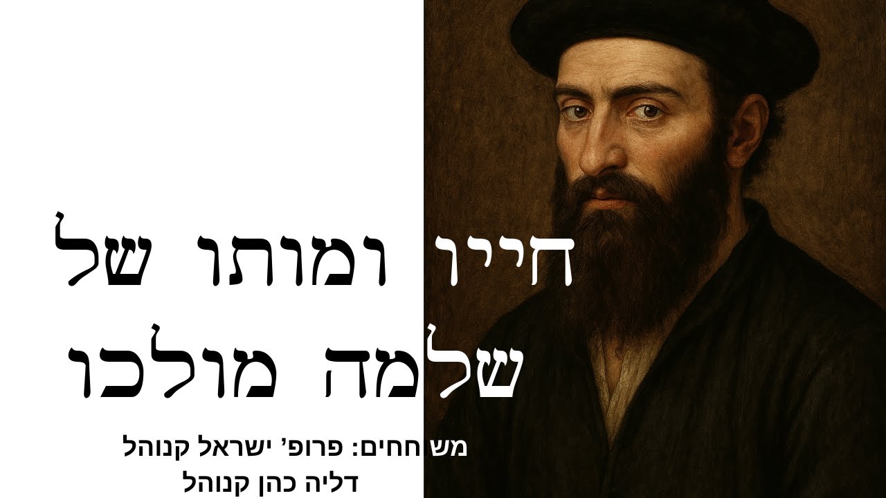 חייו ומותו של שלמה מולכו [חלק ב] ,שיחה עם פרופ' ישראל קנוהל וד