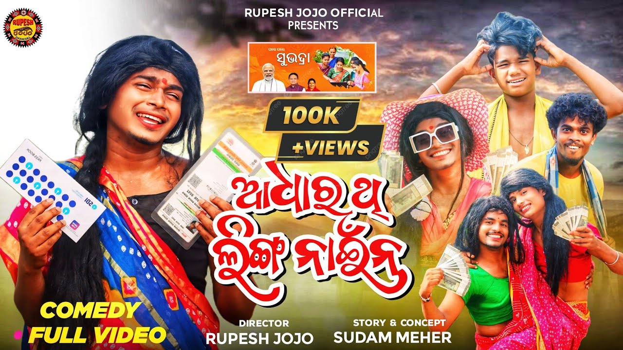 AADHAR THI LINGA NAINA // NEW SAMBALPURI COMEDY// RUPESH JOJO // ABHI // RAHUL// SUBJAM
