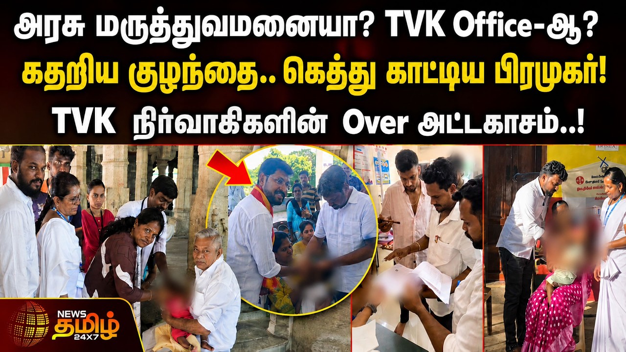 அரசு மருத்துவமனையா? TVK ஆபீஸா? TVK நிர்வாகிகளின் ஓவர் அட்டகாசம்..! | TVK Polio Camp Reels