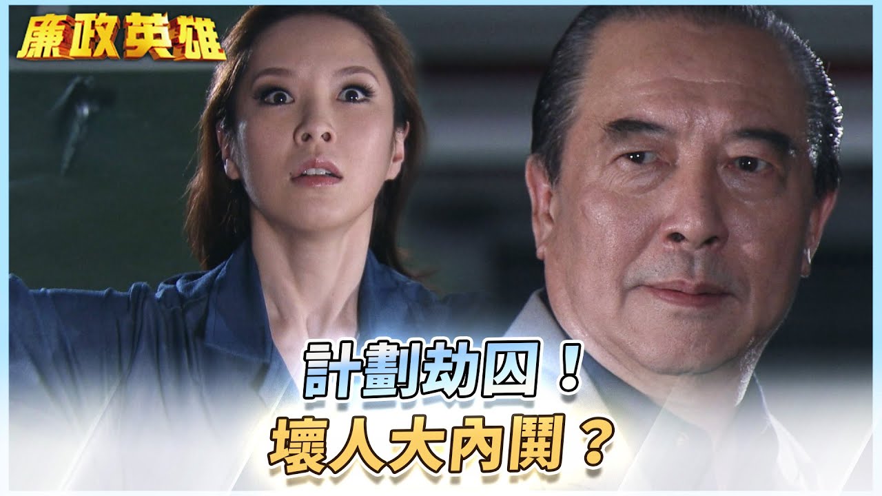 《廉政英雄》計劃劫囚！壞人大內鬨？EP12 #廉政英雄