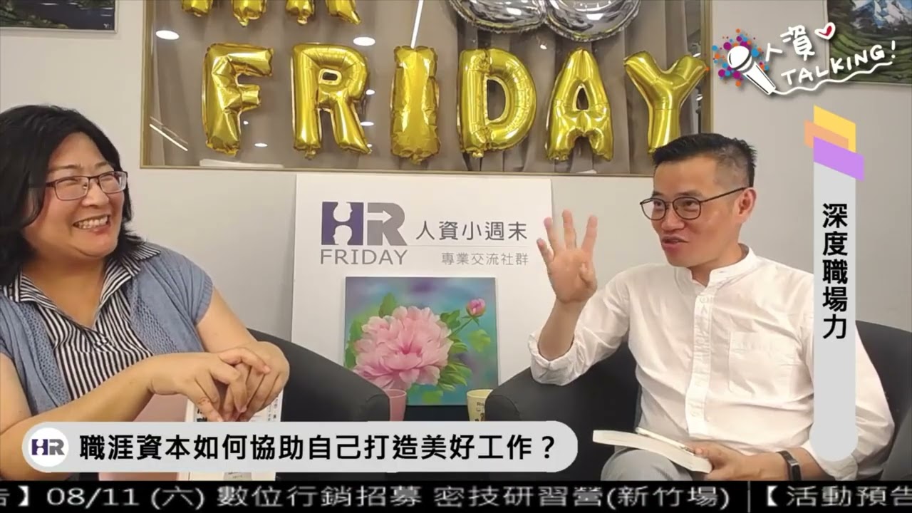 深度職場力｜人資iTalking 第38集
