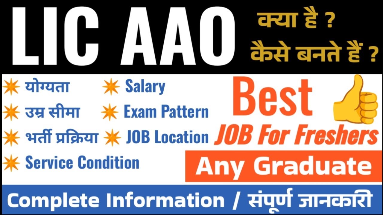 LIC AAO Kya hai | what is lic aao full information in Hindi | exam pattern | salary, age limit|