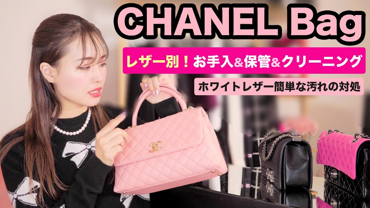 【シャネルバッグ】キャビアスキン＆ラムスキン＆エナメル＆ホワイトレザー別お手入方法・保管方法・クリーニングに出した仕上がり・簡単な汚れの落とし方