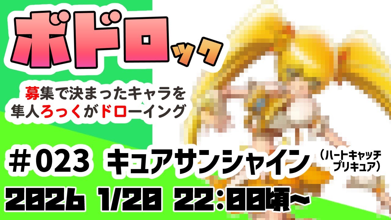 【2026_0120_2110】ボドロック#23「キュアサンシャイン（ハートキャッチプリキュア）」お絵描き配信