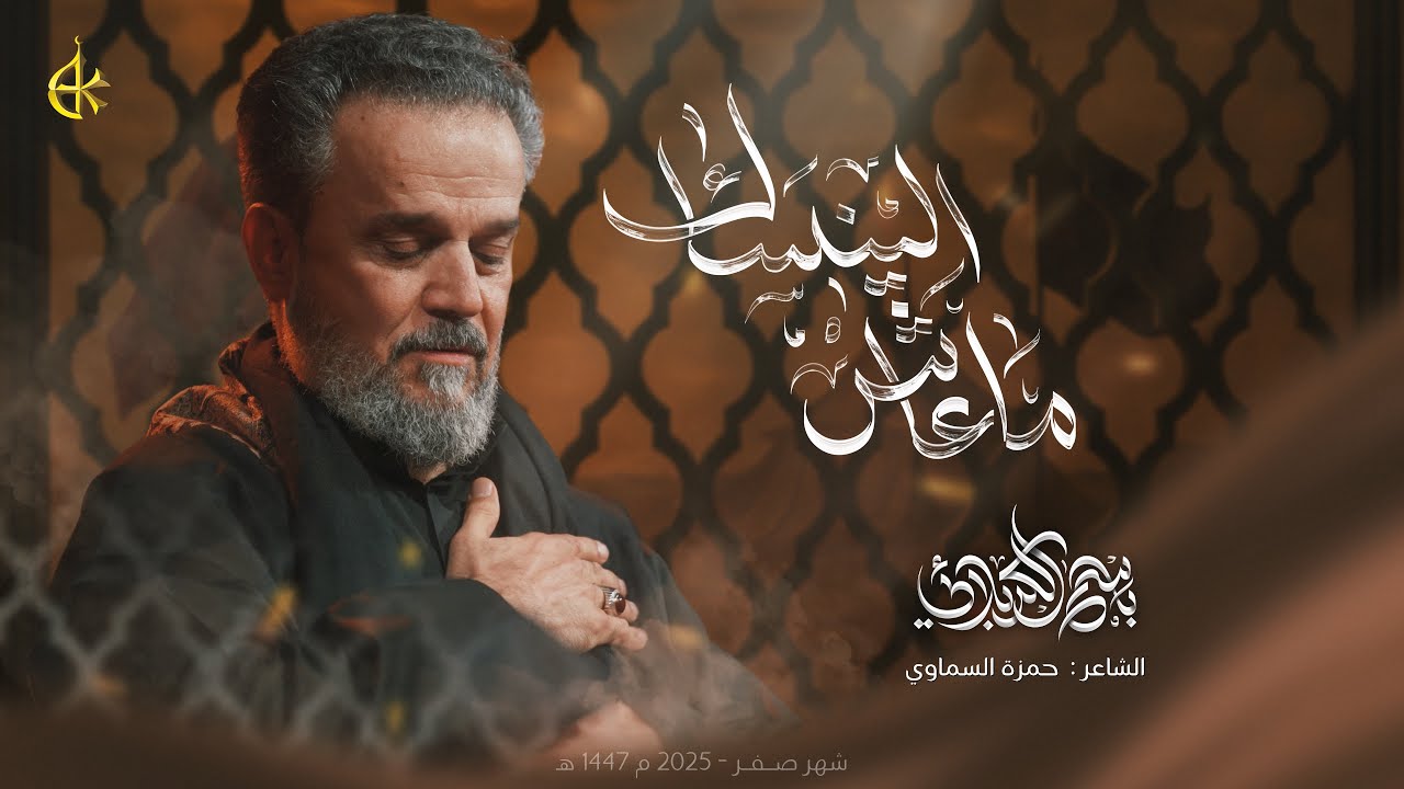 ما عاش الينساك | الحاج باسم الكربلائي