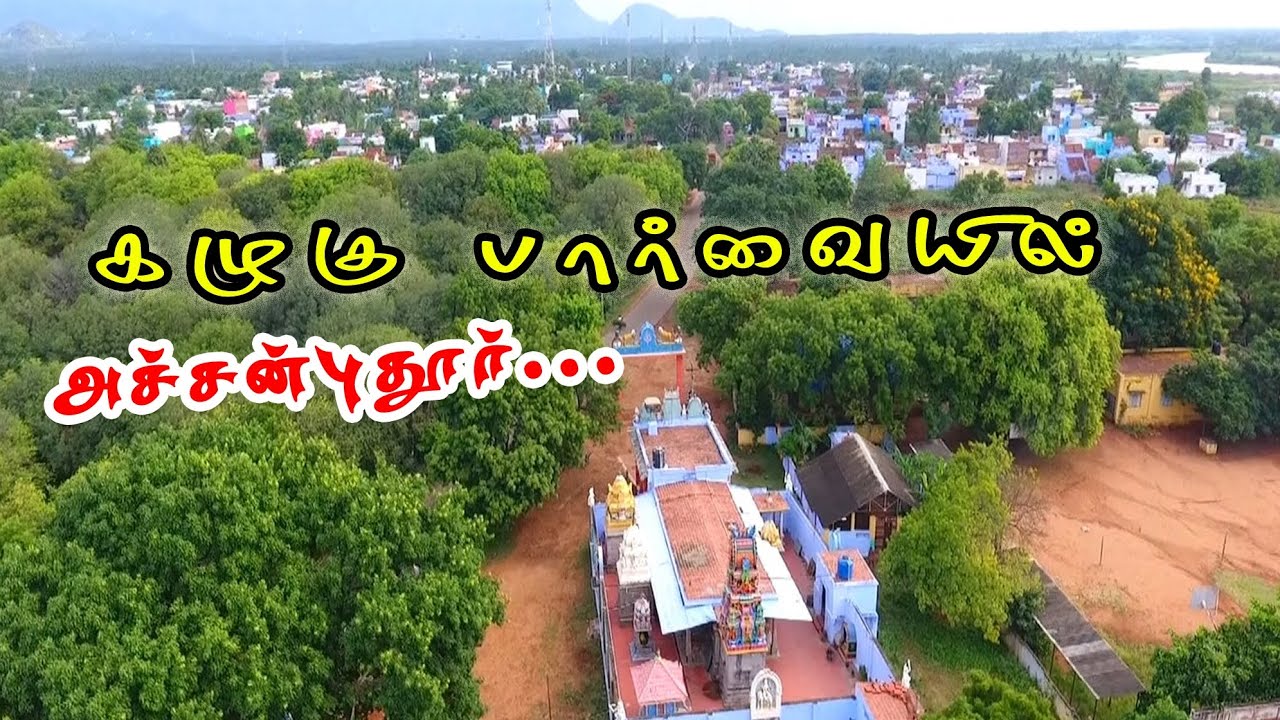கழுகு கேமரா பார்வையில் அச்சன்புதூர்..